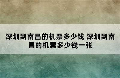 深圳到南昌的机票多少钱 深圳到南昌的机票多少钱一张